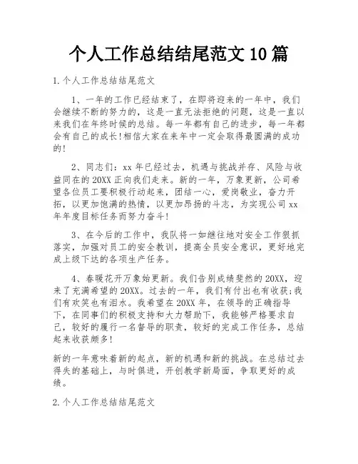 个人工作总结结尾范文10篇