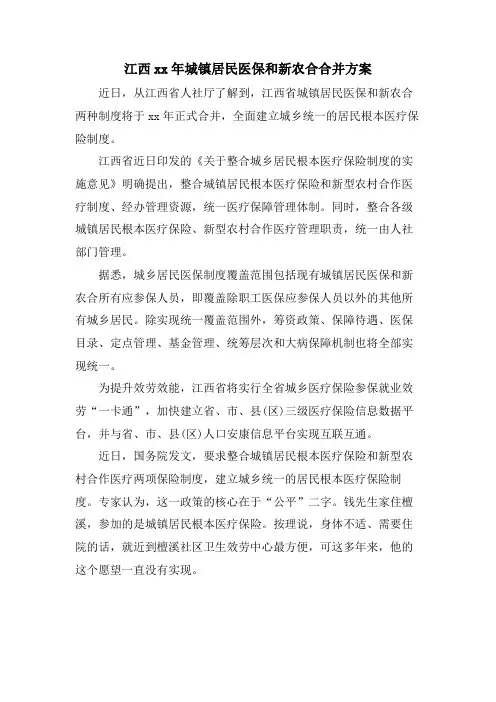 江西城镇居民医保和新农合合并方案