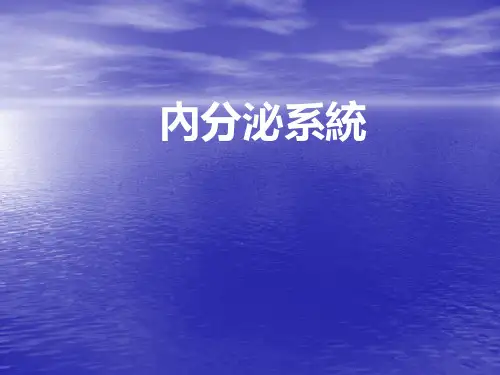 医学PPT课件：内分泌系统