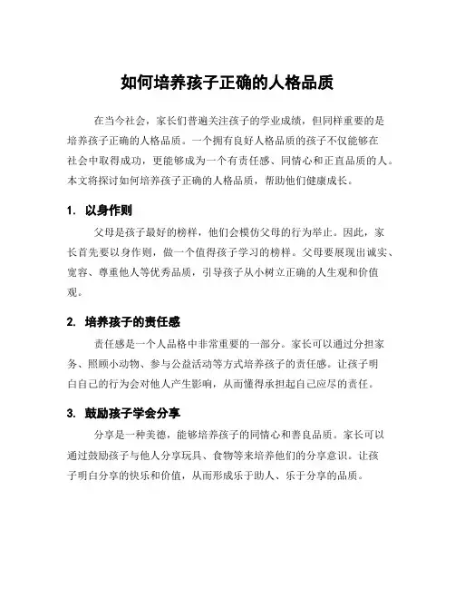 如何培养孩子正确的人格品质