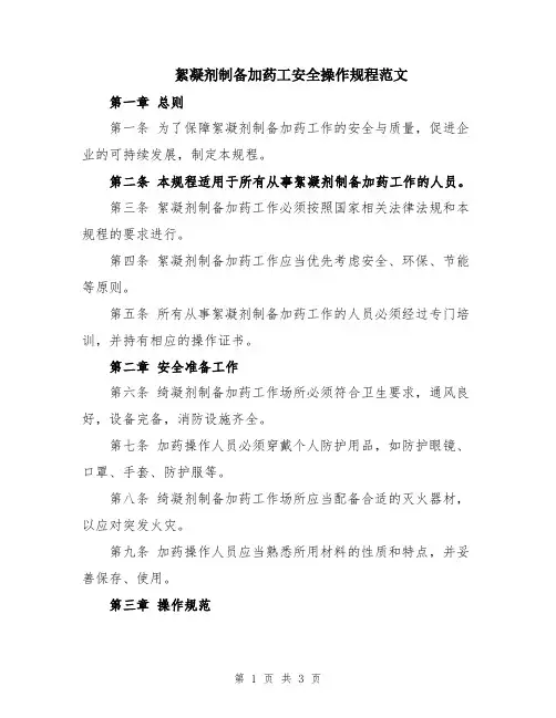 絮凝剂制备加药工安全操作规程范文