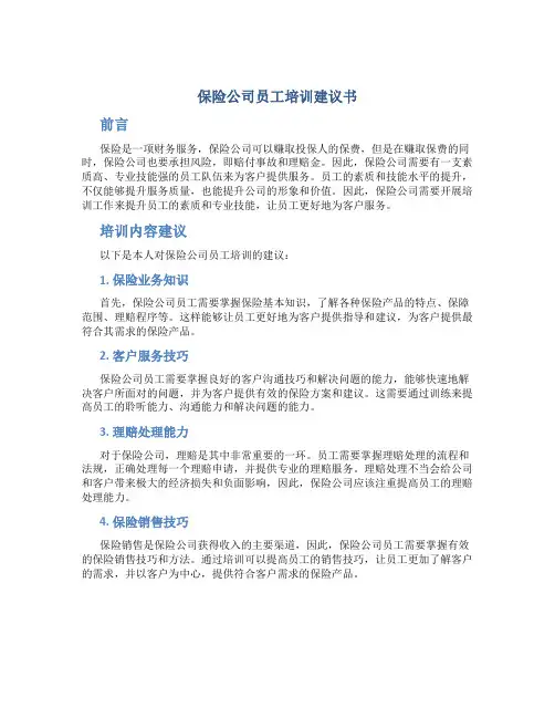 保险公司员工培训建议书