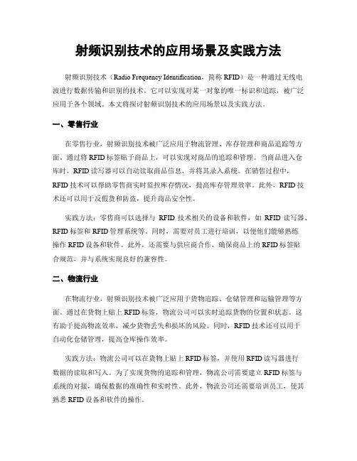 射频识别技术的应用场景及实践方法