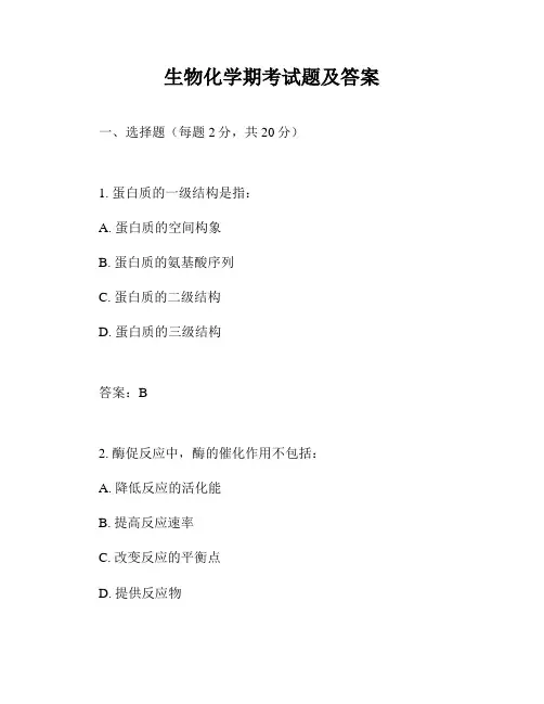 生物化学期考试题及答案