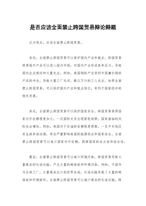 是否应该全面禁止跨国贸易辩论辩题