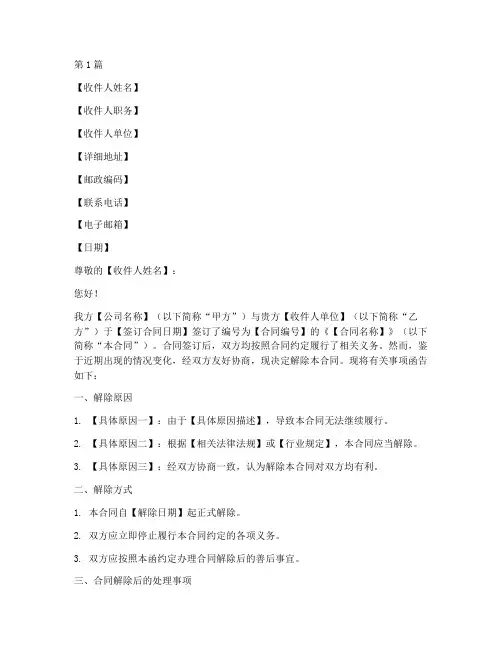 运营合同解约函模板(3篇)