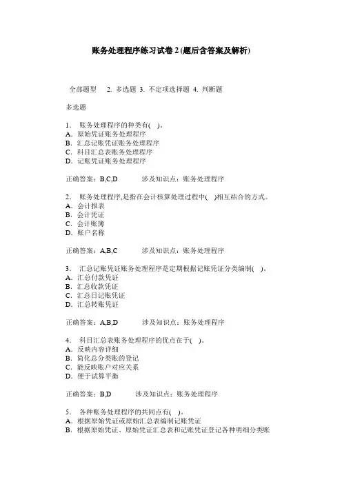 账务处理程序练习试卷2(题后含答案及解析)
