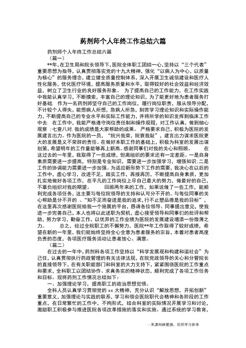 药剂师个人年终工作总结六篇