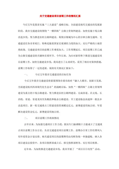 关于交通建设项目前期工作的情况汇报
