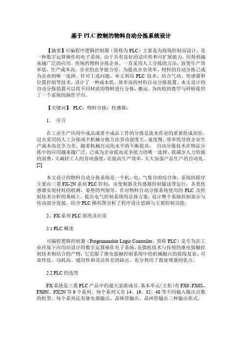 基于PLC控制的物料自动分拣系统设计
