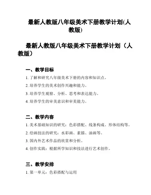 最新人教版八年级美术下册教学计划(人教版)