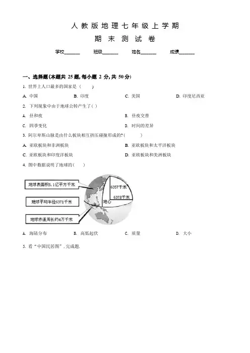 人教版七年级上学期地理《期末考试试卷》附答案