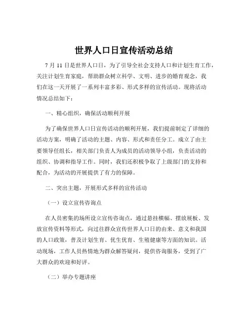 世界人口日宣传活动总结