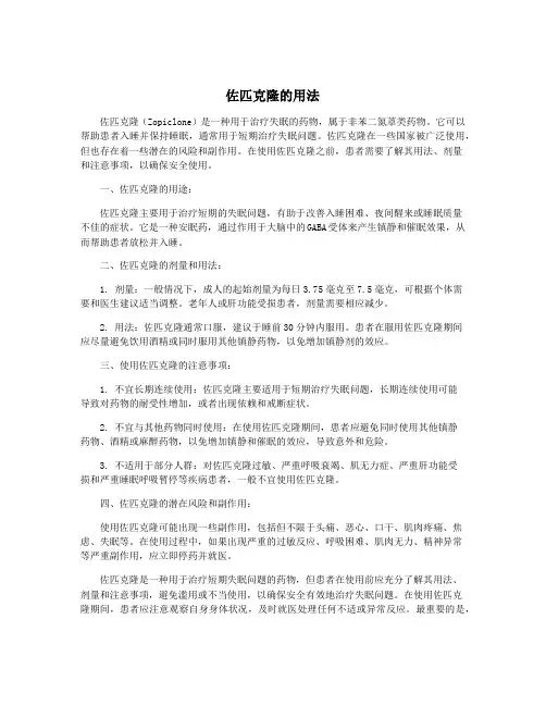 佐匹克隆的用法