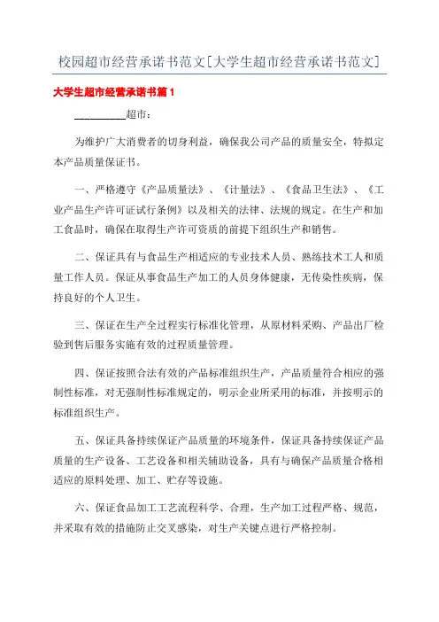校园超市经营承诺书范文[大学生超市经营承诺书范文]