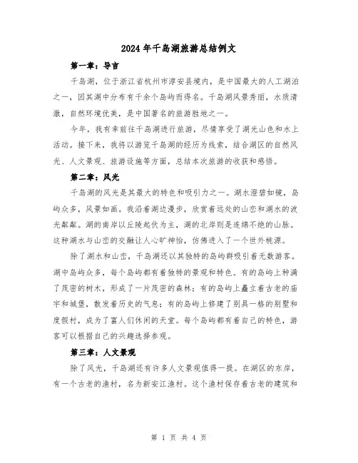 2024年千岛湖旅游总结例文（2篇）