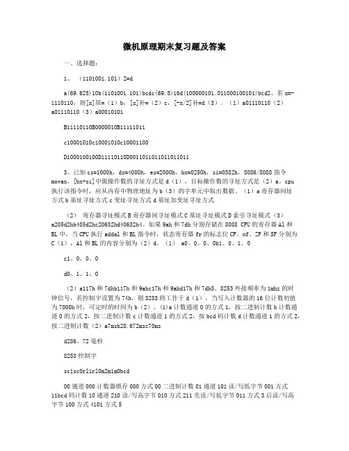 微机原理期末复习题及答案