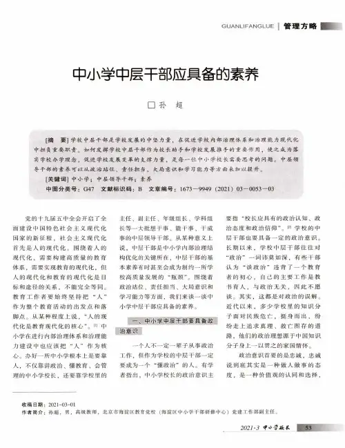 中小学中层干部应具备的素养