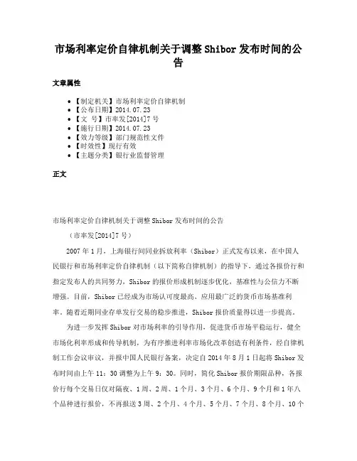 市场利率定价自律机制关于调整Shibor发布时间的公告