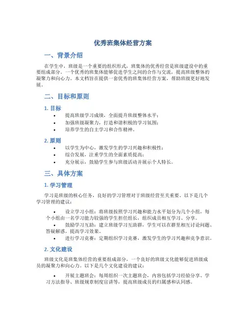 优秀班集体经营方案