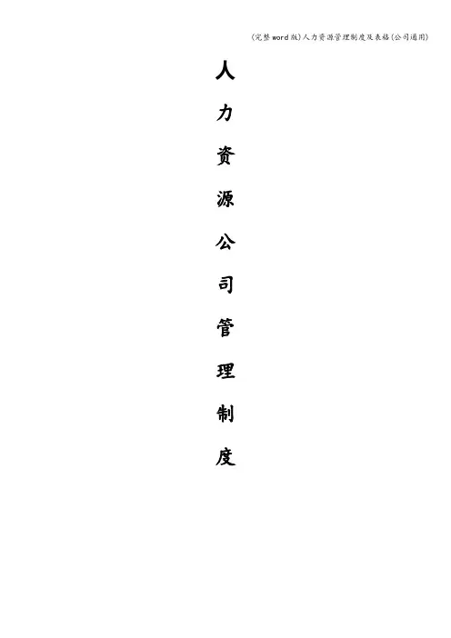 (完整word版)人力资源管理制度及表格(公司通用)