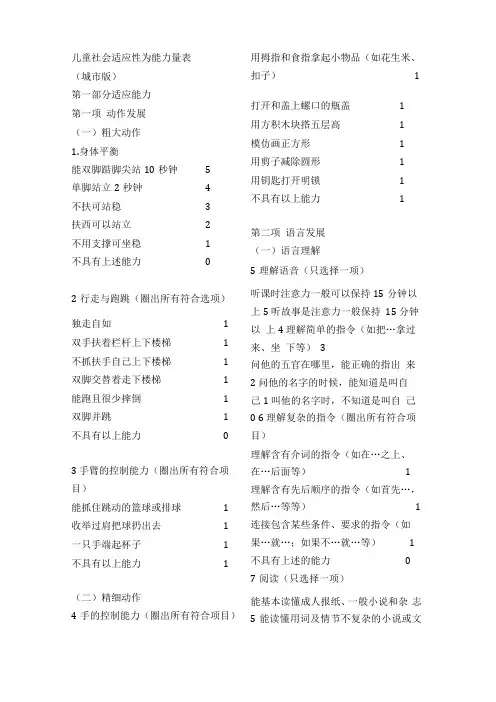 完整版儿童社会适应性为能力量表