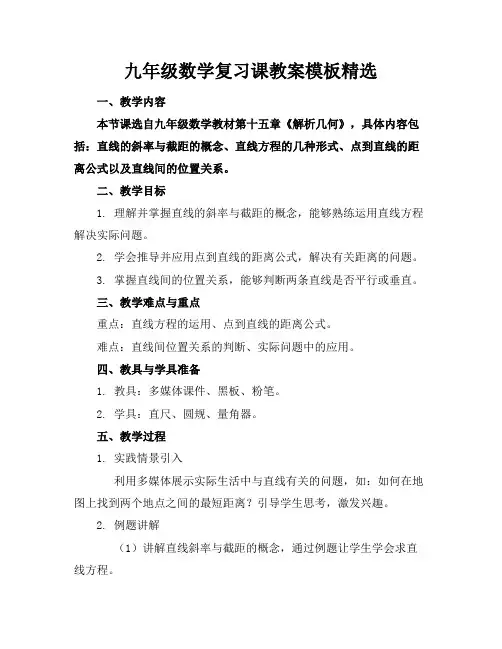九年级数学复习课教案模板精选