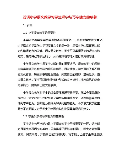 浅谈小学语文教学对学生识字与写字能力的培养