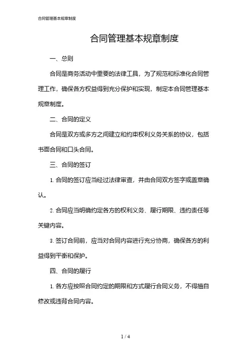 合同管理基本规章制度