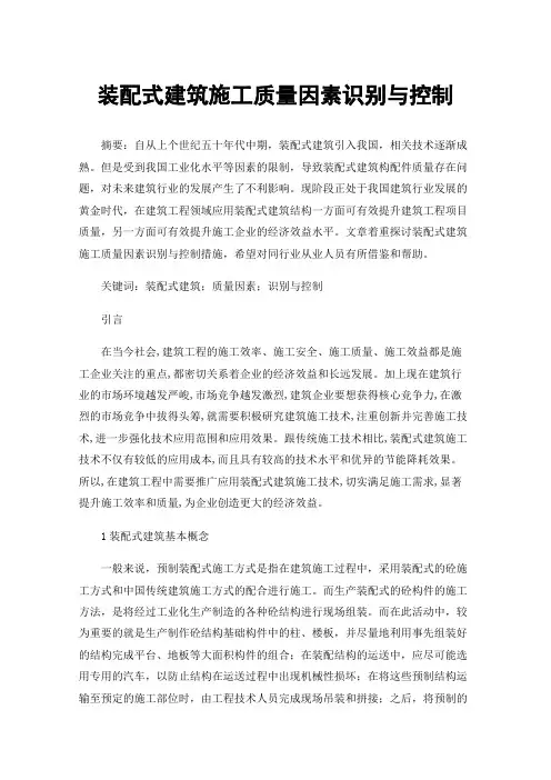 装配式建筑施工质量因素识别与控制