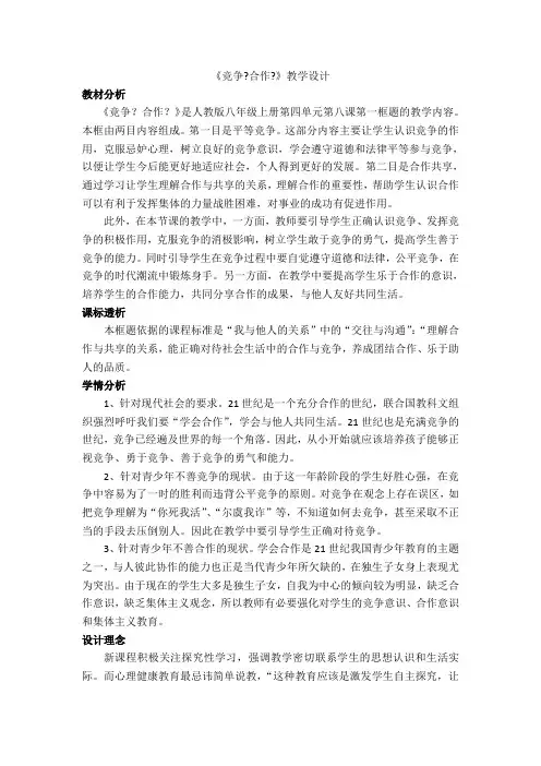 八年级上册第八课第一框《竞争？合作？》