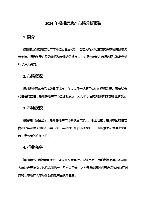 2024年福州房地产市场分析报告