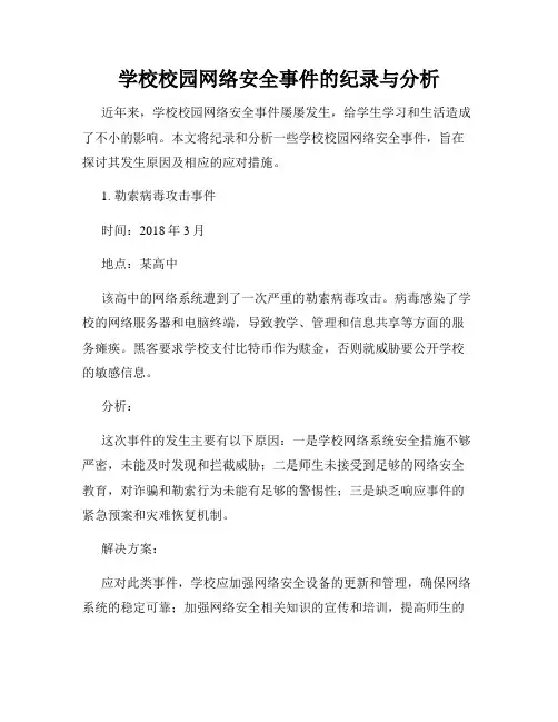 学校校园网络安全事件的纪录与分析
