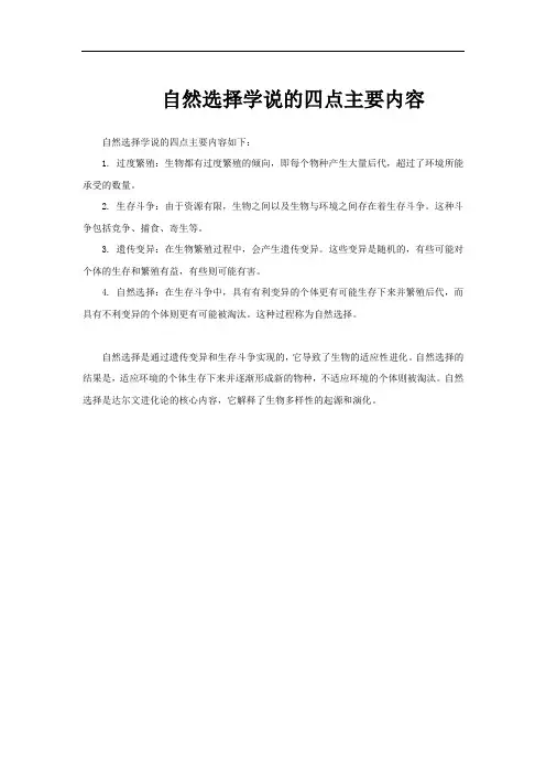 自然选择学说的四点主要内容