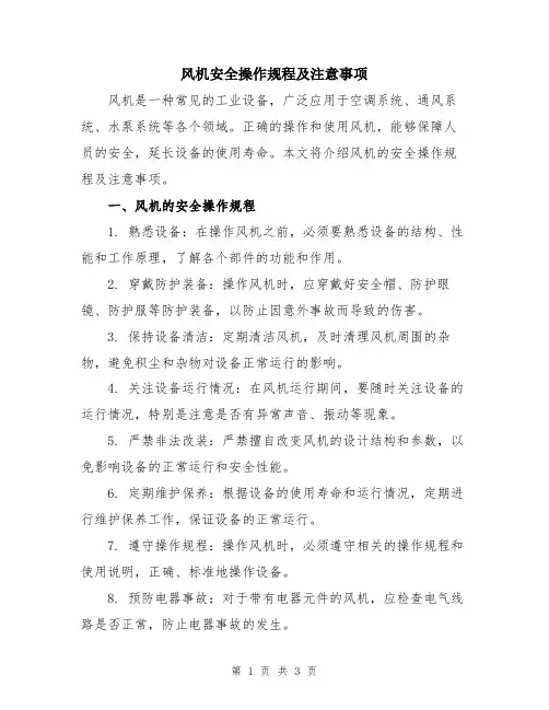 风机安全操作规程及注意事项