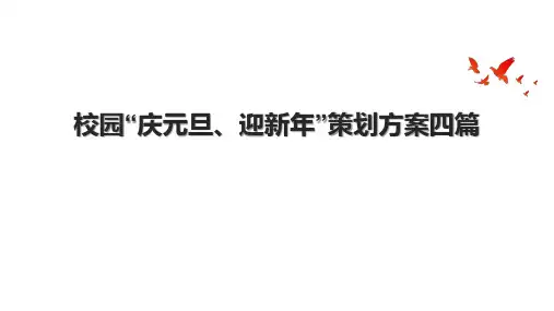 校园“庆元旦、迎新年”策划方案四篇