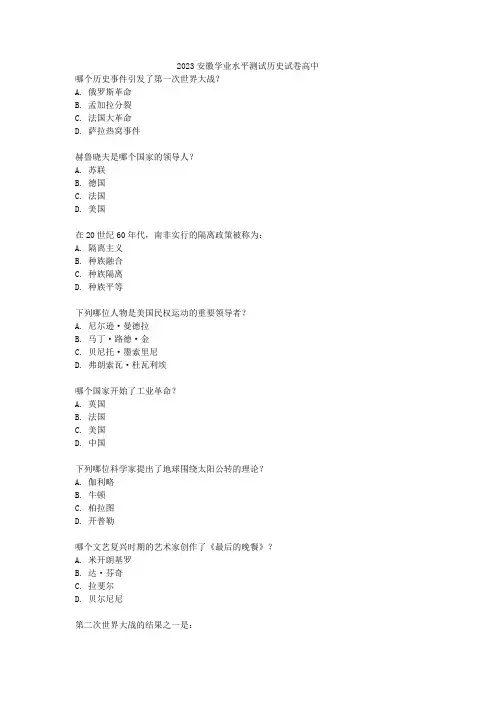 2023安徽学业水平测试历史试卷高中