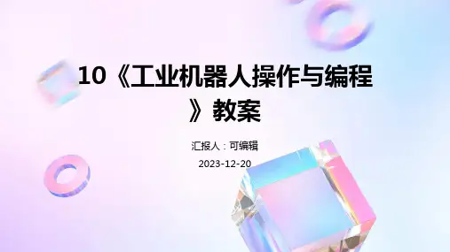 10《工业机器人操作与编程》教案