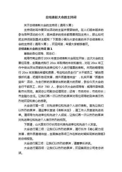 关于总结表彰大会的主持词（通用5篇）