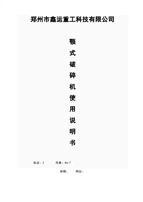 颚式破碎机使用说明书