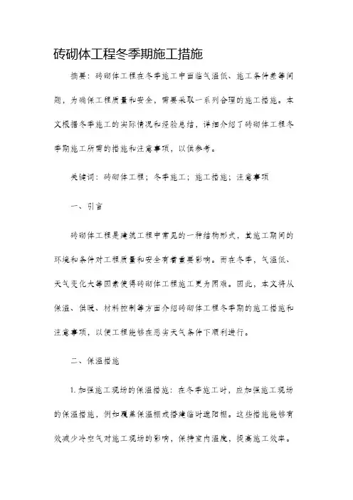 砖砌体工程冬季期施工措施
