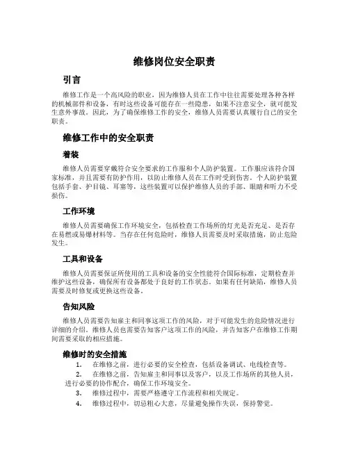 维修岗位安全职责