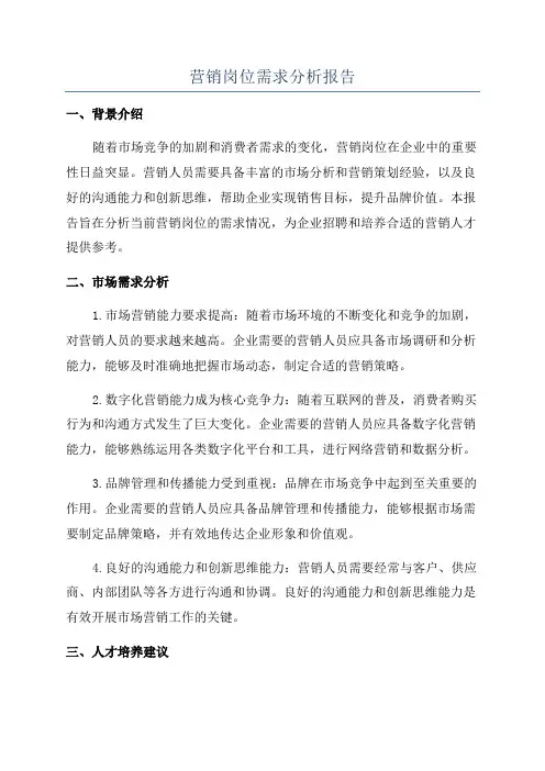 营销岗位需求分析报告