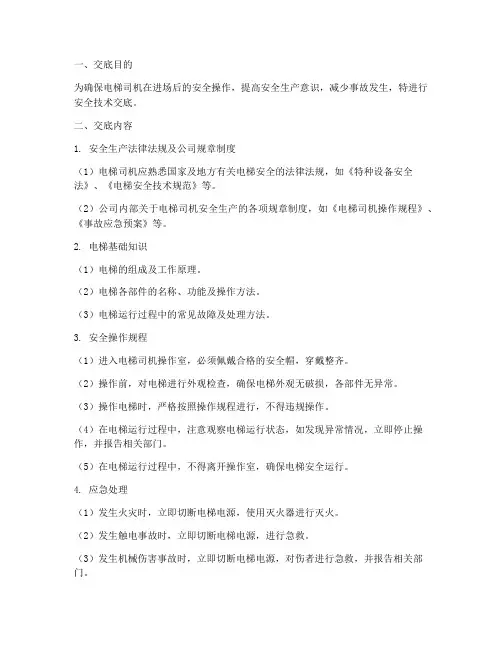 电梯司机进场安全技术交底模板