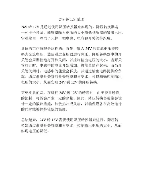 24v转12v原理