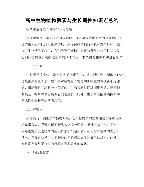 高中生物植物激素与生长调控知识点总结