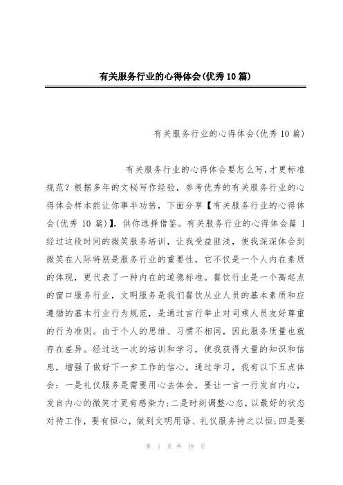 有关服务行业的心得体会(优秀10篇)