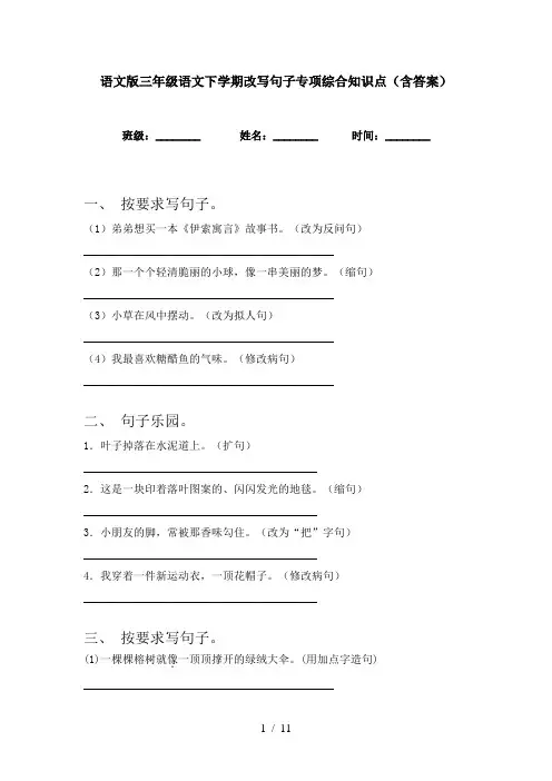 语文版三年级语文下学期改写句子专项综合知识点(含答案)