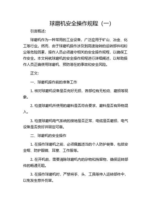 球磨机安全操作规程(一)