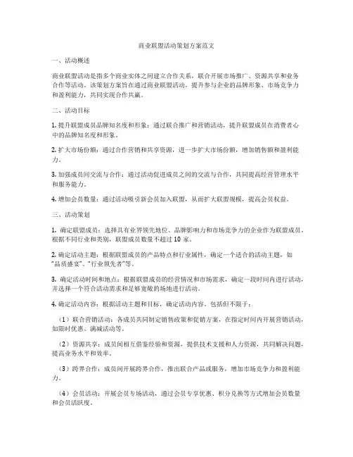 商业联盟活动策划方案范文